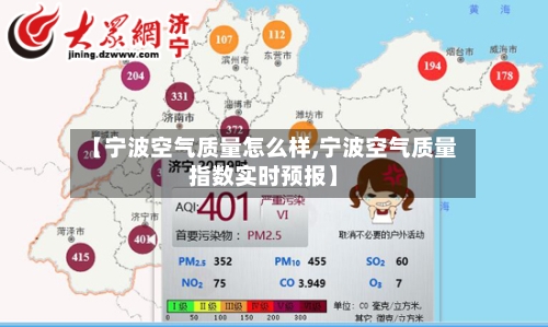 【宁波空气质量怎么样,宁波空气质量指数实时预报】