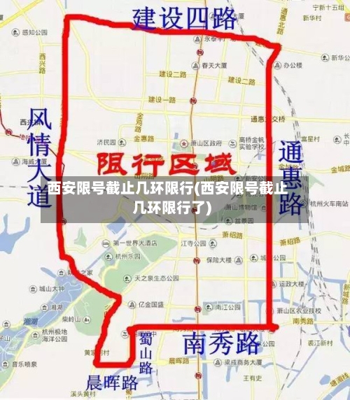 西安限号截止几环限行(西安限号截止几环限行了)