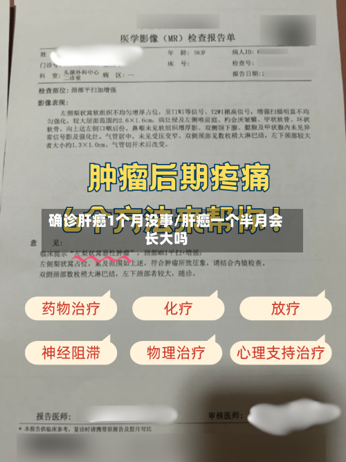 确诊肝癌1个月没事/肝癌一个半月会长大吗-第2张图片