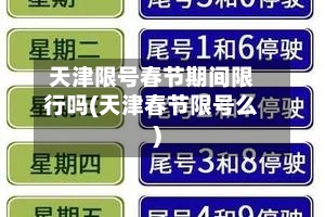 天津限号春节期间限行吗(天津春节限号么)-第2张图片