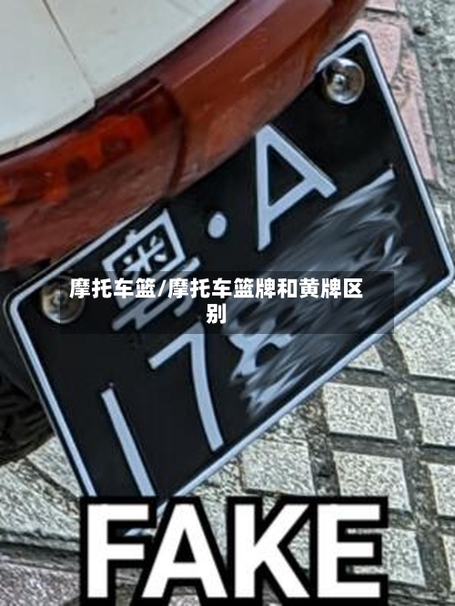 摩托车篮/摩托车篮牌和黄牌区别