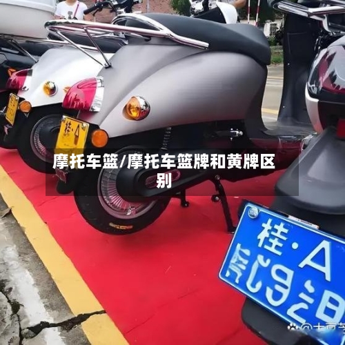 摩托车篮/摩托车篮牌和黄牌区别-第2张图片