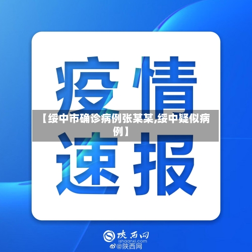 【绥中市确诊病例张某某,绥中疑似病例】