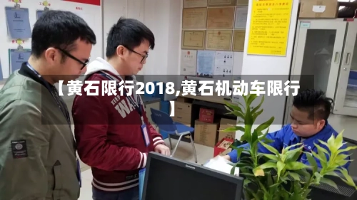 【黄石限行2018,黄石机动车限行】