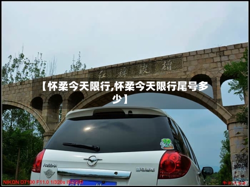 【怀柔今天限行,怀柔今天限行尾号多少】-第2张图片