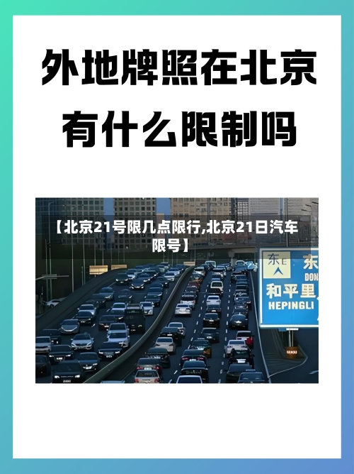 【北京21号限几点限行,北京21日汽车限号】