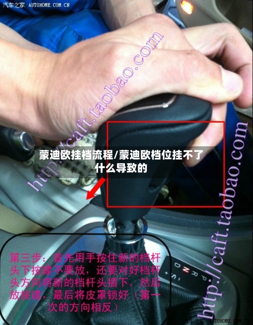 蒙迪欧挂档流程/蒙迪欧档位挂不了什么导致的