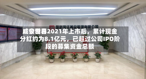 咸亨世界：公司自2021年上市后，累计现金分红约为8.1亿元，已超过公司IPO阶段的募集资金总额-第3张图片