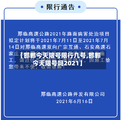 【邯郸今天限号限行几号,邯郸今天限号吗2021】-第2张图片