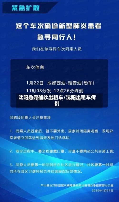 沈阳急寻确诊出租车/沈阳出租车病例