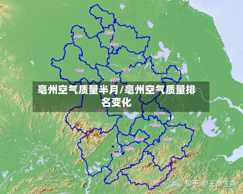 亳州空气质量半月/亳州空气质量排名变化-第2张图片