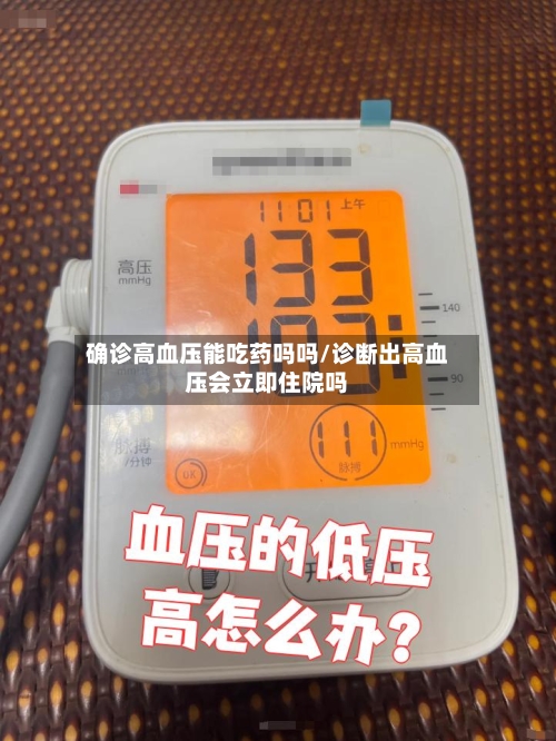 确诊高血压能吃药吗吗/诊断出高血压会立即住院吗