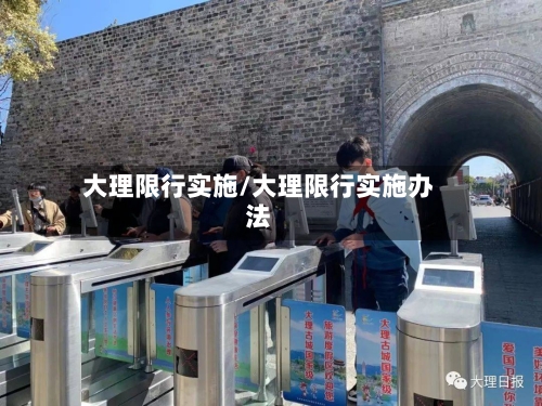 大理限行实施/大理限行实施办法-第2张图片
