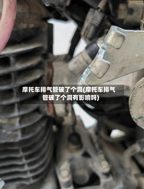 摩托车排气管破了个洞(摩托车排气管破了个洞有影响吗)