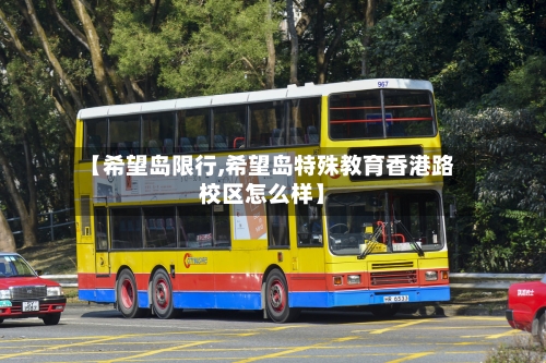 【希望岛限行,希望岛特殊教育香港路校区怎么样】