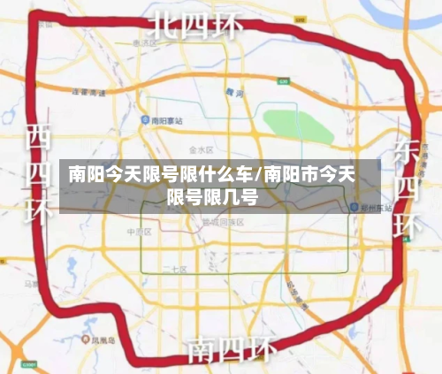 南阳今天限号限什么车/南阳市今天限号限几号-第2张图片