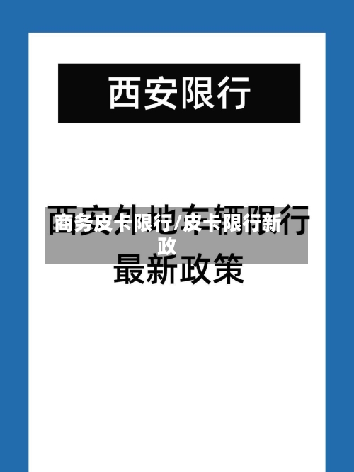 商务皮卡限行/皮卡限行新政