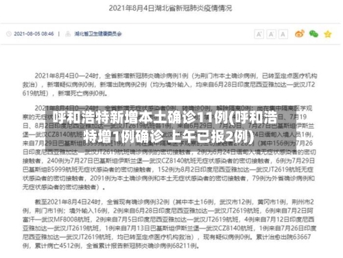 呼和浩特新增本土确诊11例(呼和浩特增1例确诊 上午已报2例)