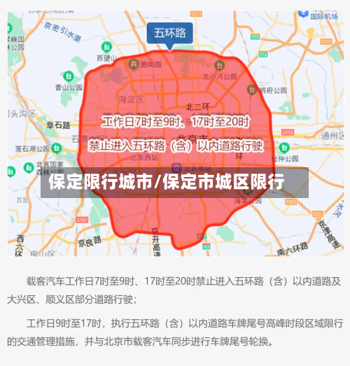 保定限行城市/保定市城区限行-第3张图片