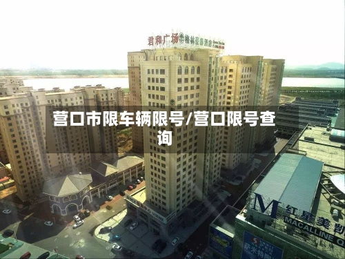营口市限车辆限号/营口限号查询