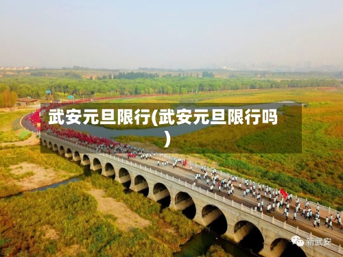 武安元旦限行(武安元旦限行吗)