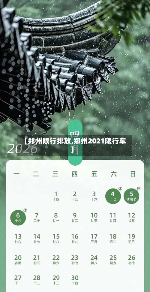 【郑州限行排放,郑州2021限行车】-第2张图片