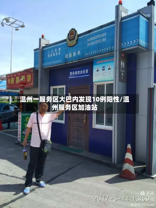 温州一服务区大巴内发现10例阳性/温州服务区加油站