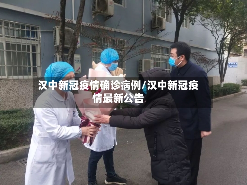 汉中新冠疫情确诊病例/汉中新冠疫情最新公告-第3张图片