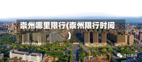 崇州哪里限行(崇州限行时间)