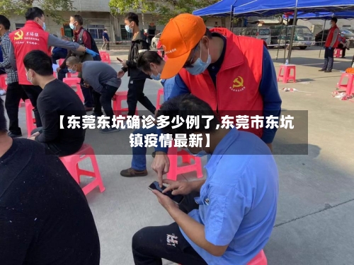 【东莞东坑确诊多少例了,东莞市东坑镇疫情最新】