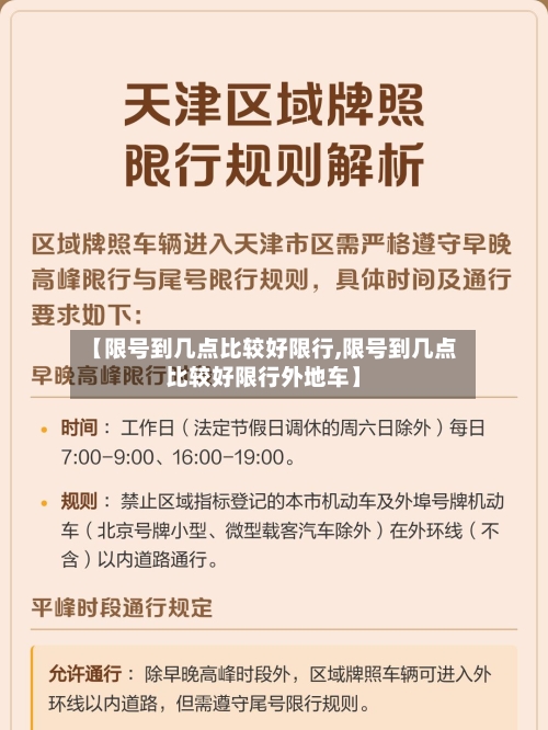 【限号到几点比较好限行,限号到几点比较好限行外地车】-第2张图片