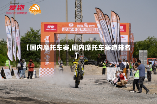 【国内摩托车赛,国内摩托车赛道排名】