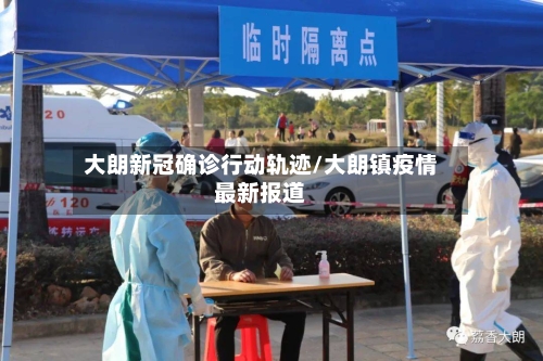 大朗新冠确诊行动轨迹/大朗镇疫情最新报道-第2张图片