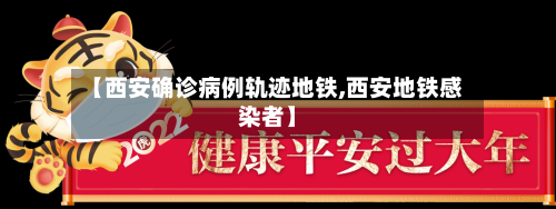 【西安确诊病例轨迹地铁,西安地铁感染者】