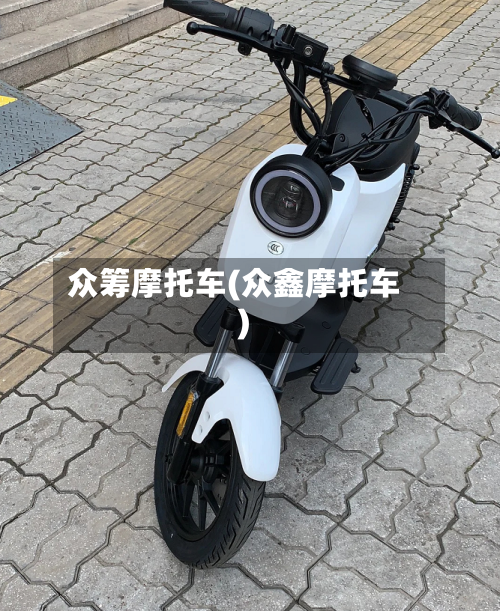 众筹摩托车(众鑫摩托车)