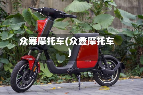 众筹摩托车(众鑫摩托车)-第3张图片