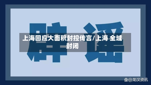 上海回应大面积封控传言/上海 全域封闭-第2张图片