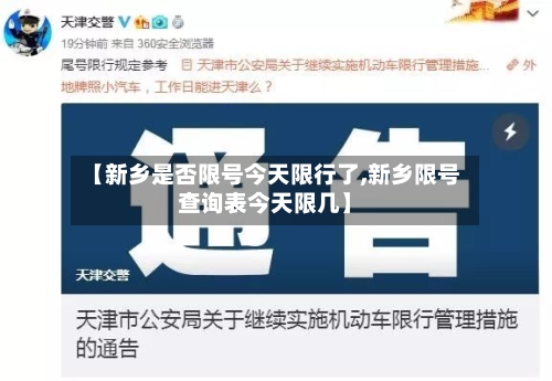 【新乡是否限号今天限行了,新乡限号查询表今天限几】