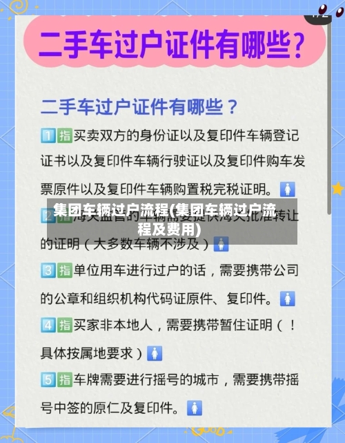集团车辆过户流程(集团车辆过户流程及费用)
