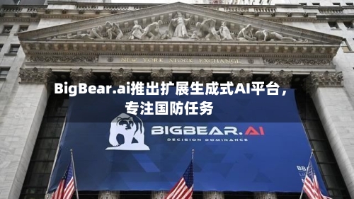 BigBear.ai推出扩展生成式AI平台，专注国防任务-第2张图片