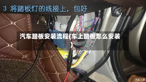 汽车踏板安装流程(车上踏板怎么安装)-第2张图片