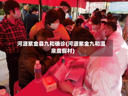 河源紫金县九和确诊(河源紫金九和温泉度假村)