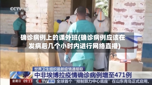 确诊病例上的课外班(确诊病例应该在发病后几个小时内进行网络直播)