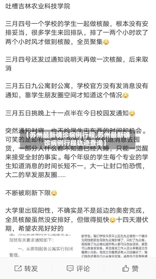 【苏州最新确诊病例行程,苏州最新确诊病例行程轨迹查询】-第2张图片