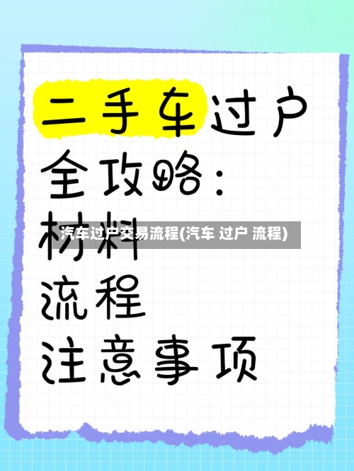 汽车过户交易流程(汽车 过户 流程)