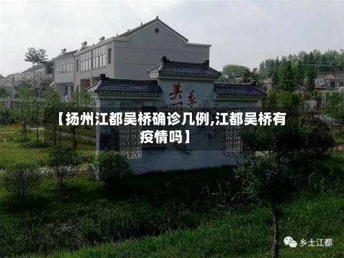 【扬州江都吴桥确诊几例,江都吴桥有疫情吗】