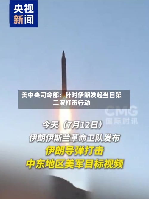 美中央司令部：针对伊朗发起当日第二波打击行动