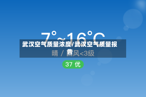 武汉空气质量浓度/武汉空气质量报告
