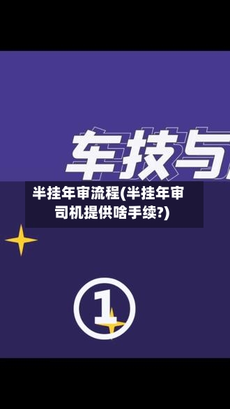 半挂年审流程(半挂年审司机提供啥手续?)-第3张图片