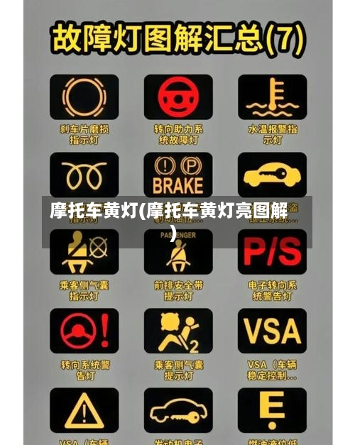 摩托车黄灯(摩托车黄灯亮图解)